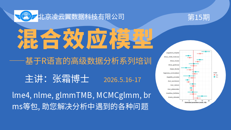 混合效应模型-第15期-202605